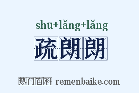 疏朗朗是什么意思的图片